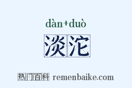 淡沱是什么意思的图片